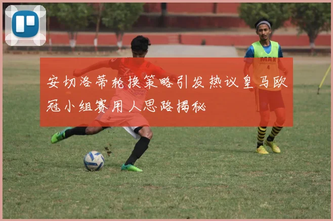 阿比亚蒂称赞迈尼昂为世界顶级门将并对卡尔迪纳莱表达独特看法