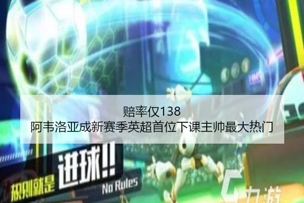 赔率仅138 阿韦洛亚成新赛季英超首位下课主帅最大热门 - kaiyun.comapp